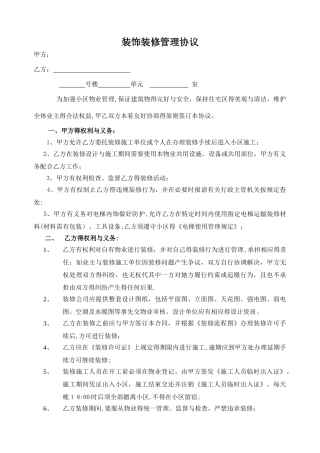 装饰装修管理协议书