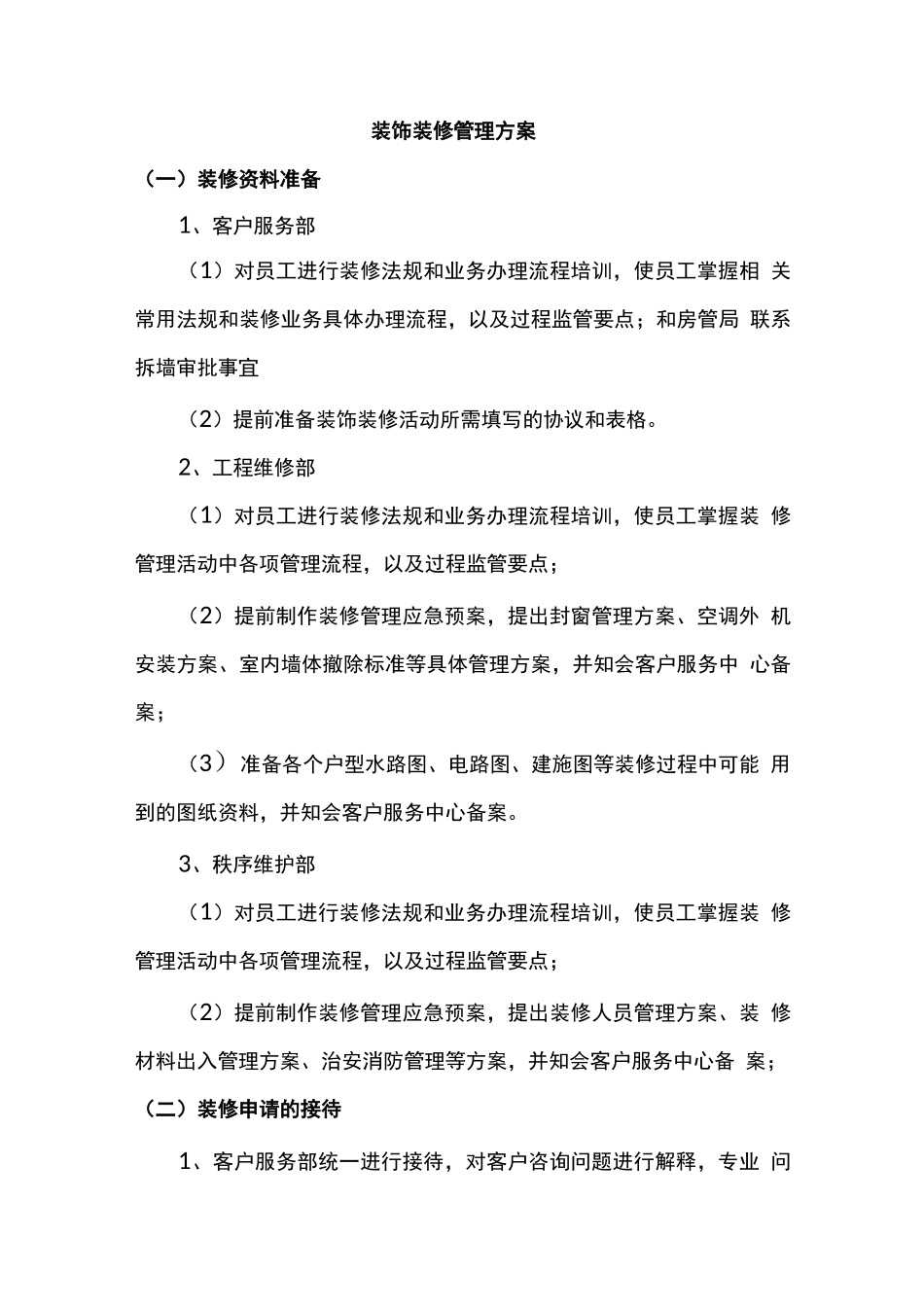 装饰装修管理方案_第1页