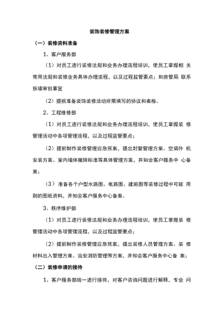 装饰装修管理方案