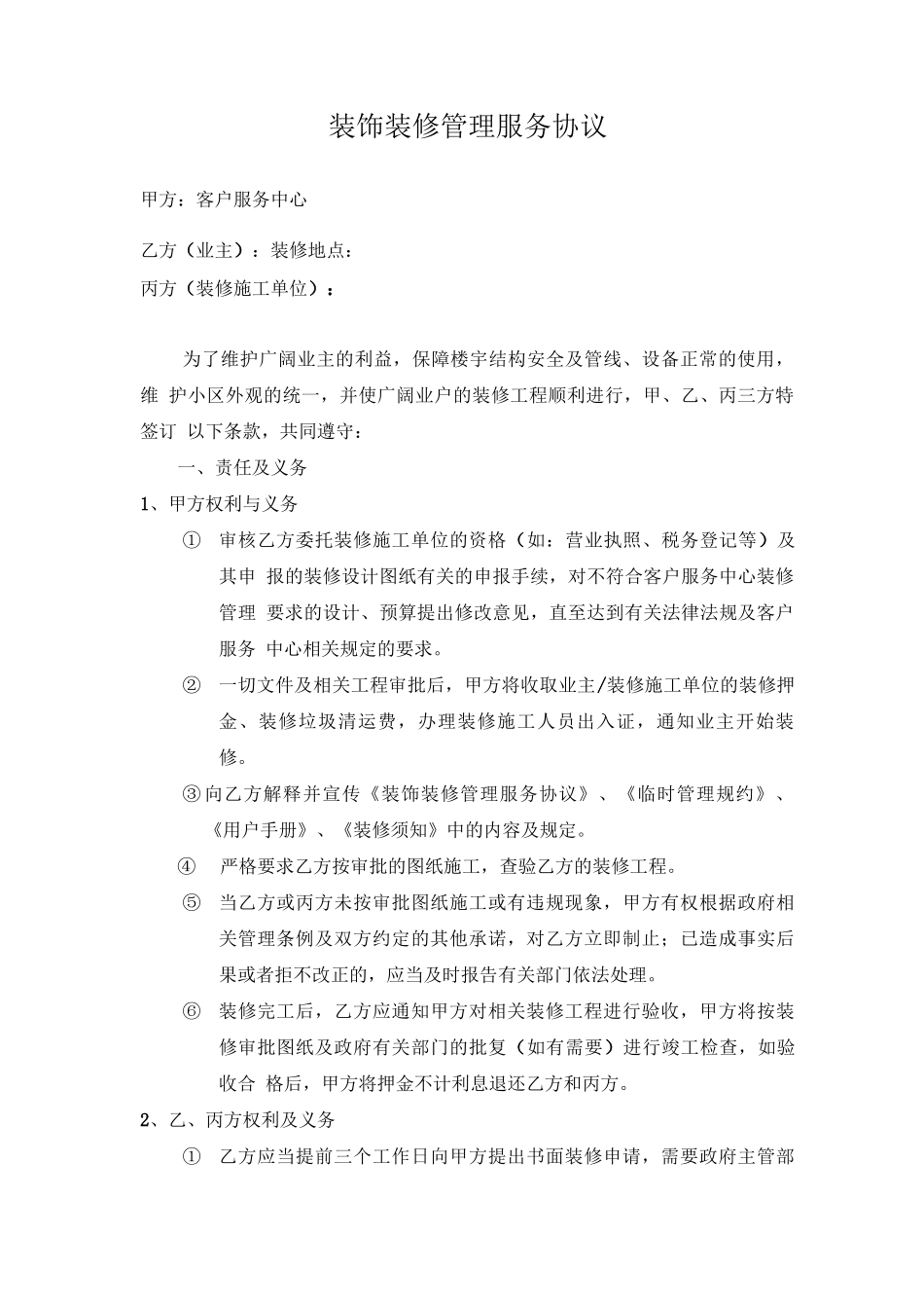 装饰装修管理服务协议_第1页