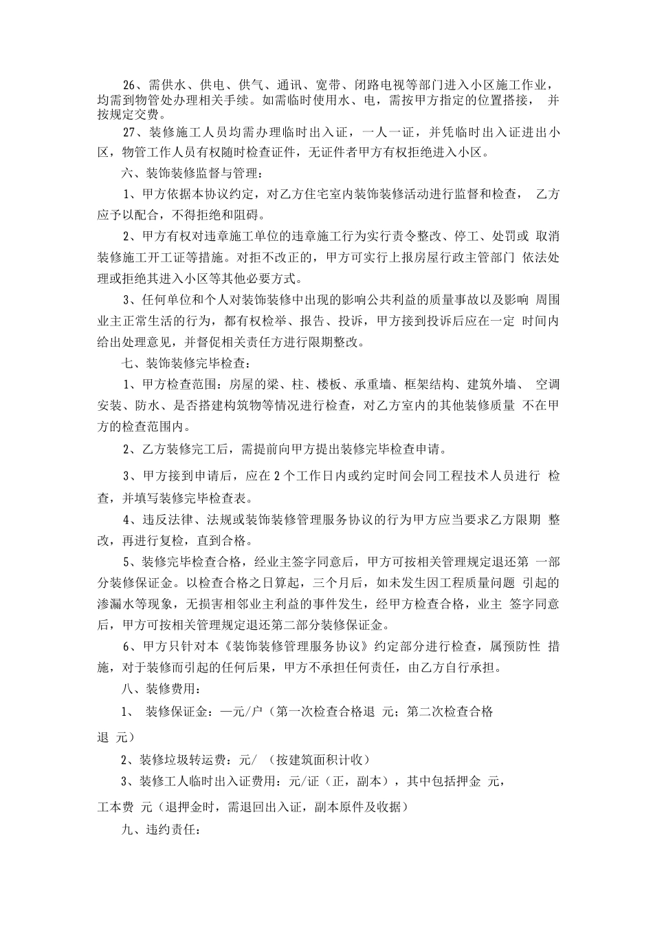 装饰装修管理服务协议2_第3页