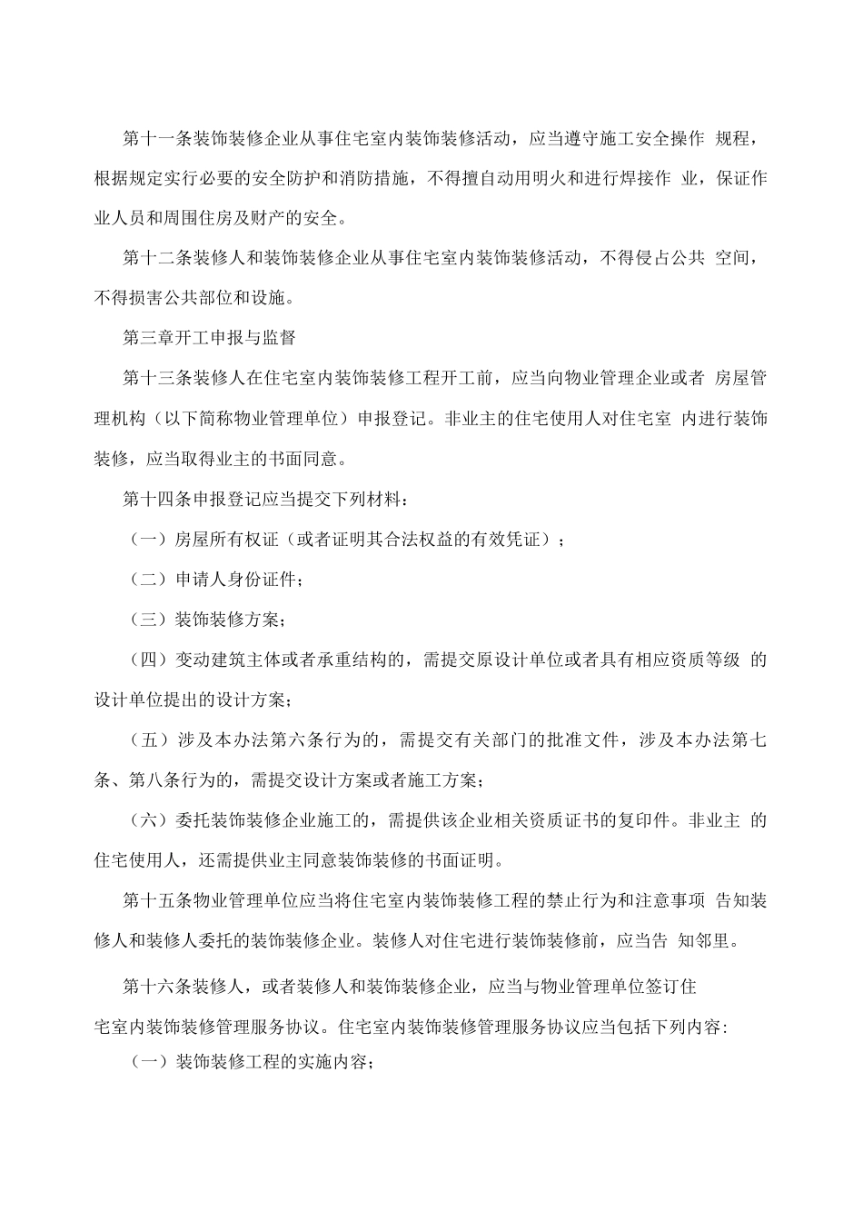 装饰装修管理规定_第3页