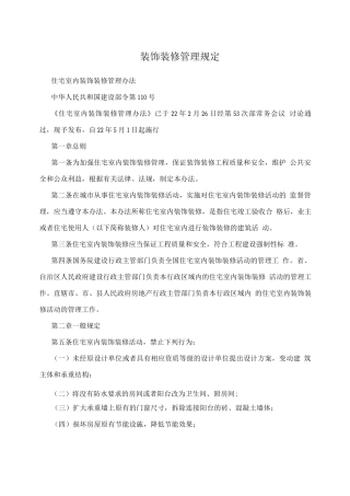 装饰装修管理规定