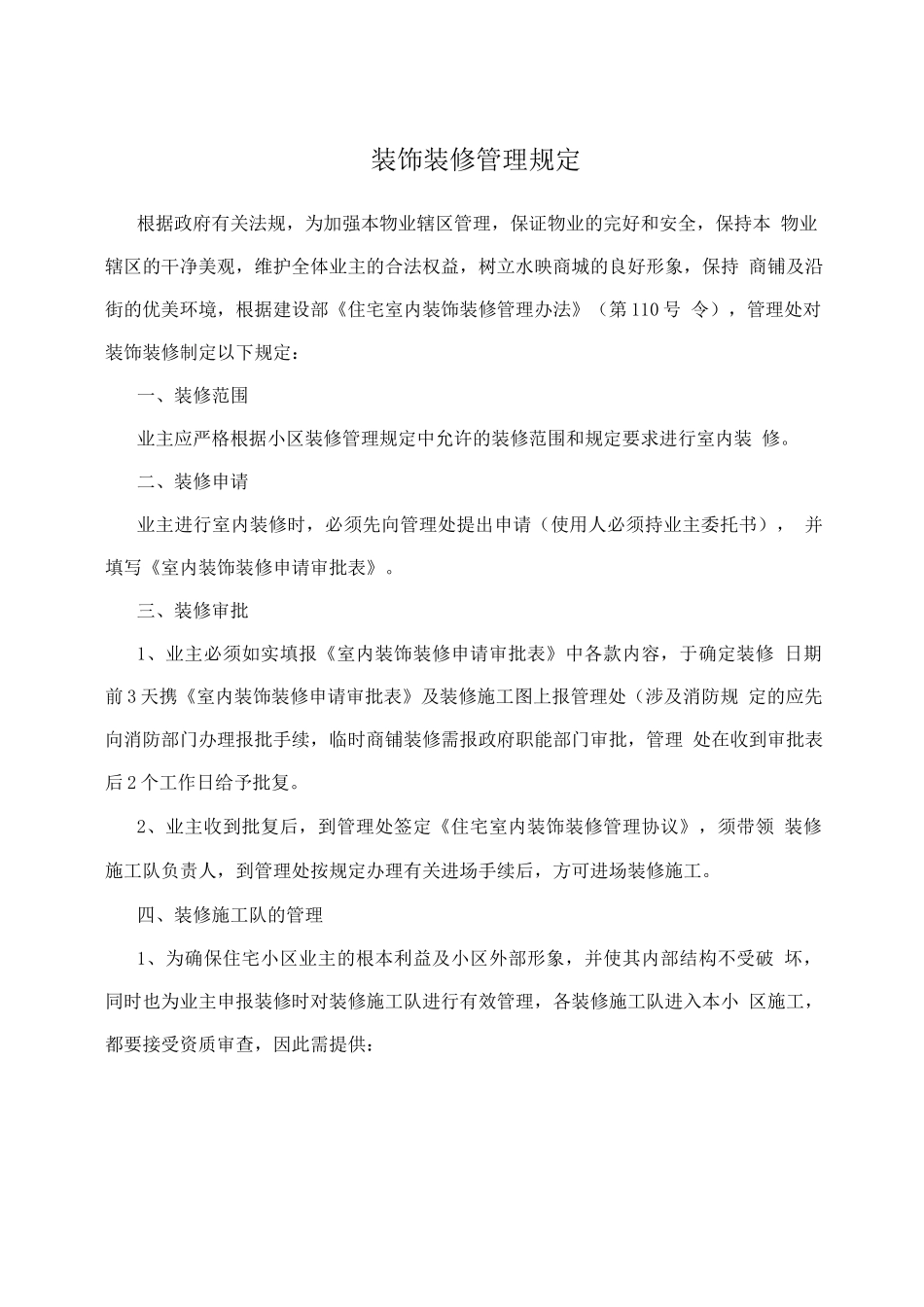 装饰装修管理规定3_第1页