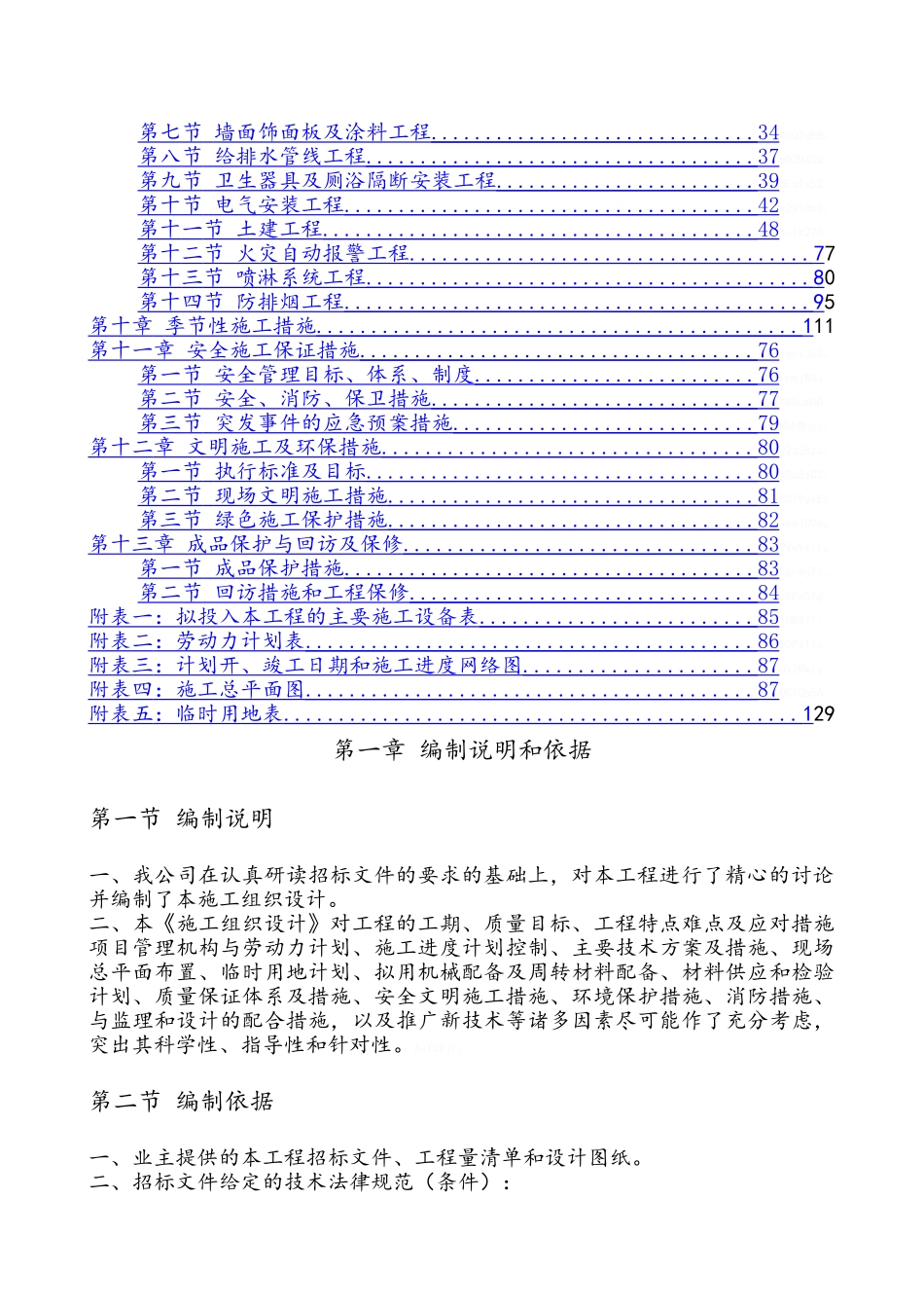 装饰装修维修改造工程施工组织设计_第2页