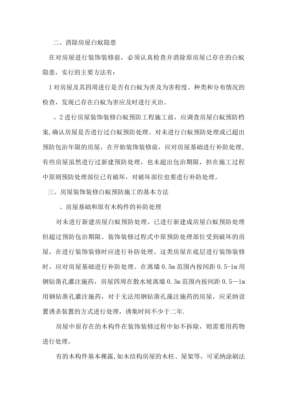 装饰装修防白蚁施工方案_第2页