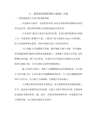 装饰装修防白蚁施工方案