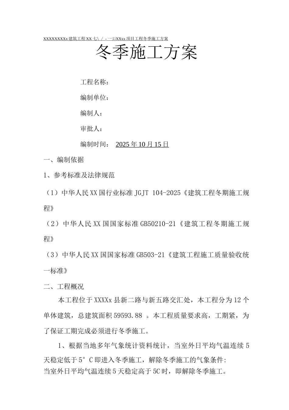 装饰装修阶段冬季施工设计方案_第1页