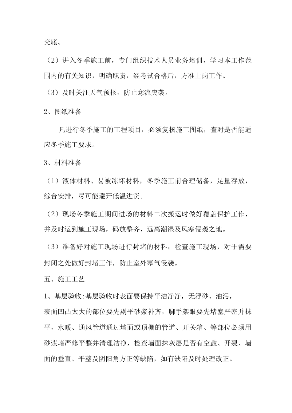 装饰装修阶段冬季施工设计方案_第3页