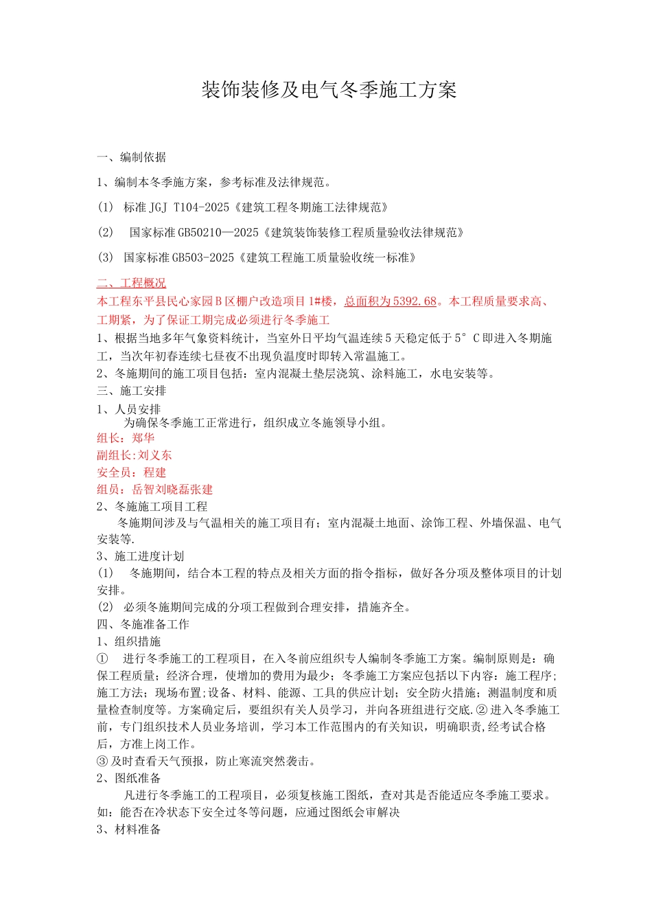 装饰装修项目冬季施工方案_第1页