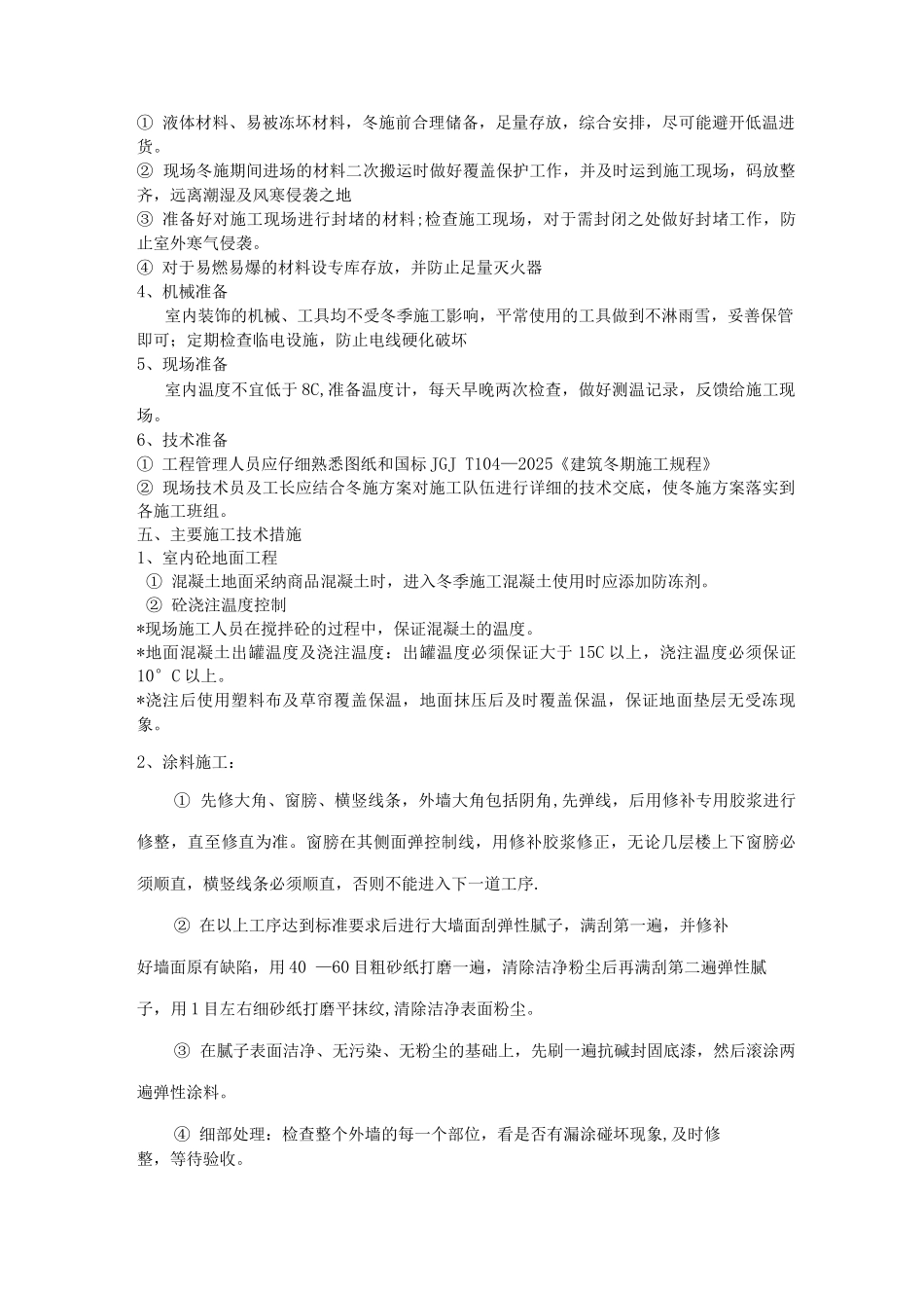 装饰装修项目冬季施工方案_第2页