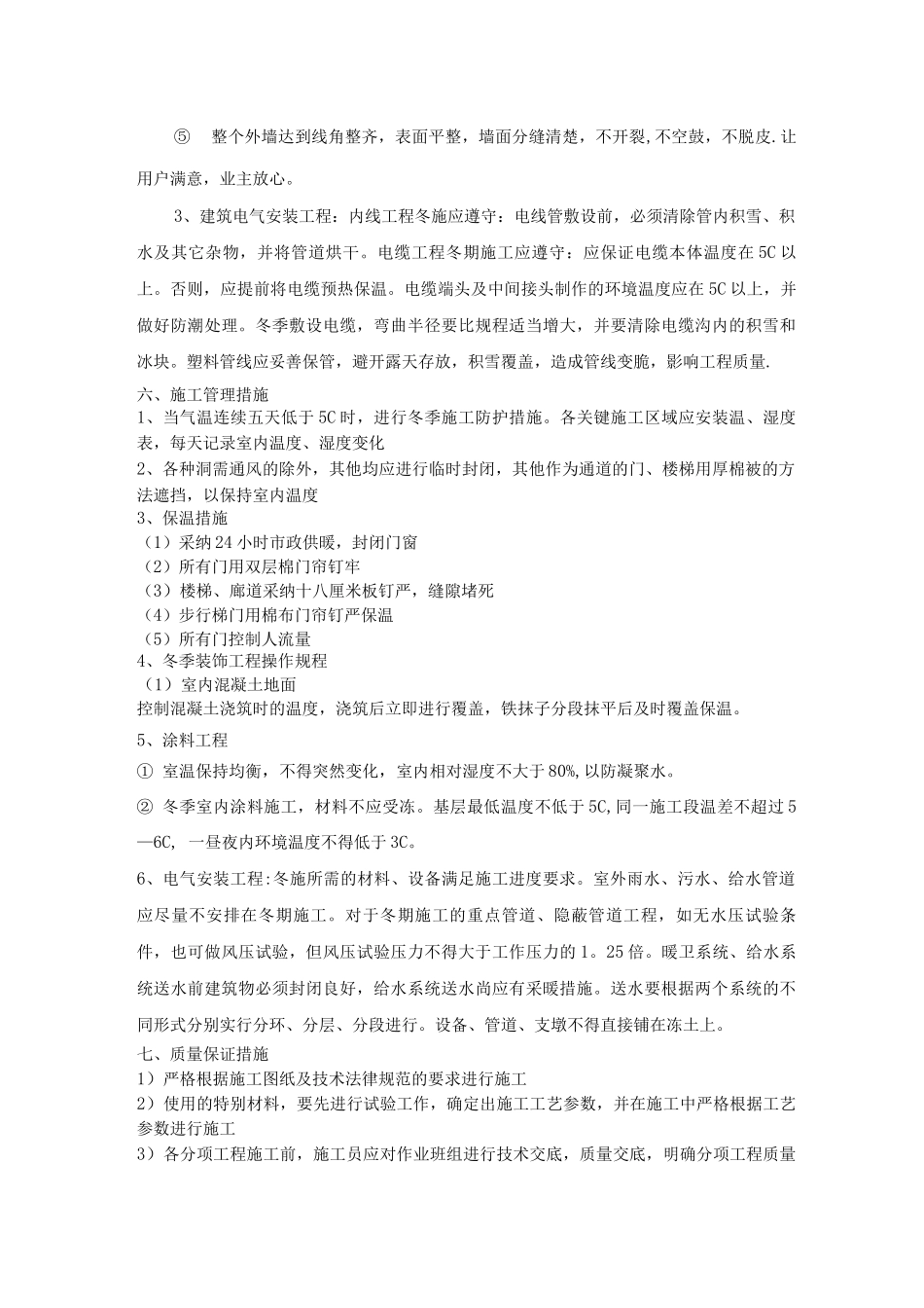 装饰装修项目冬季施工方案_第3页