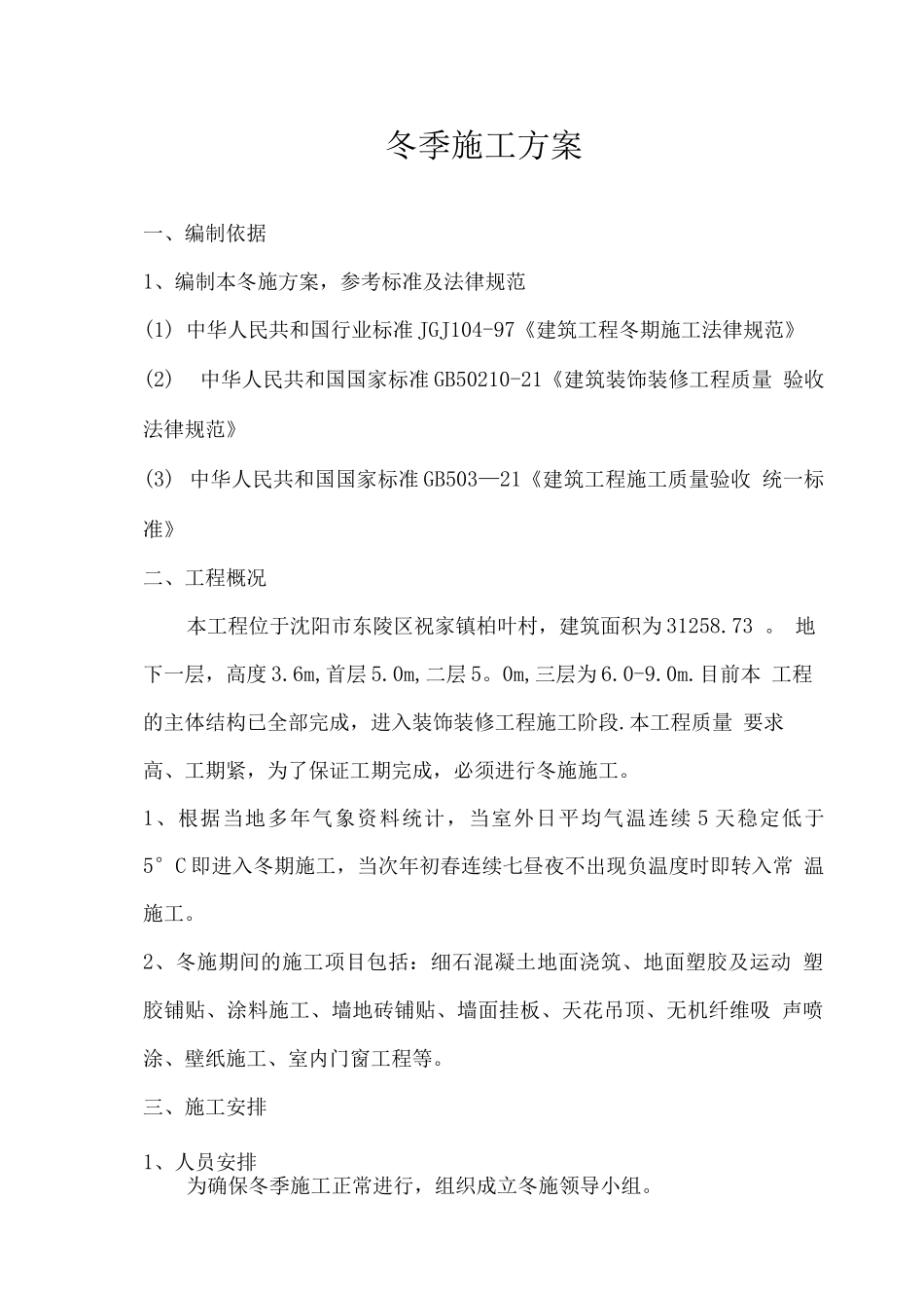 装饰装修项目冬季施工方案4_第1页