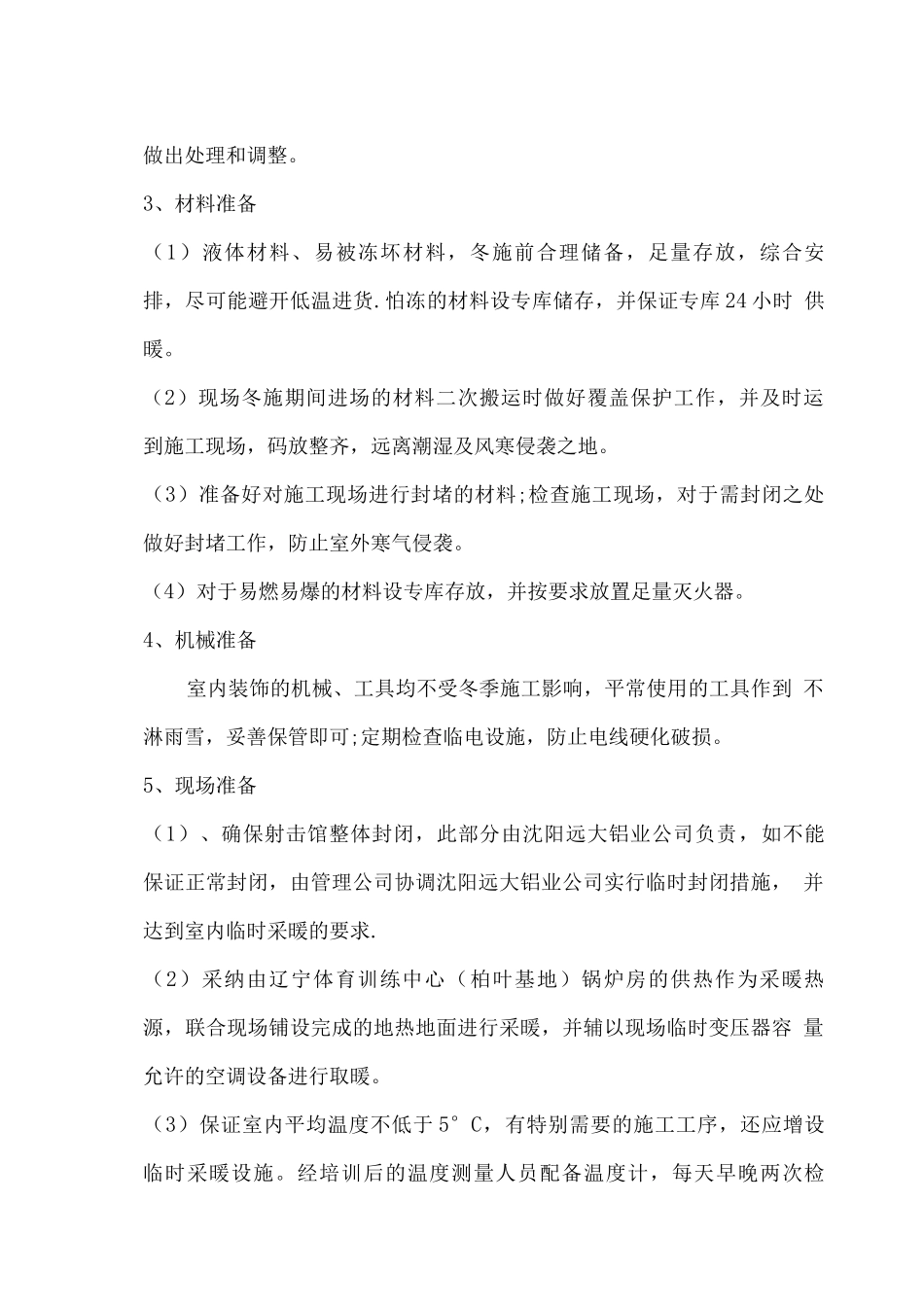 装饰装修项目冬季施工方案4_第3页