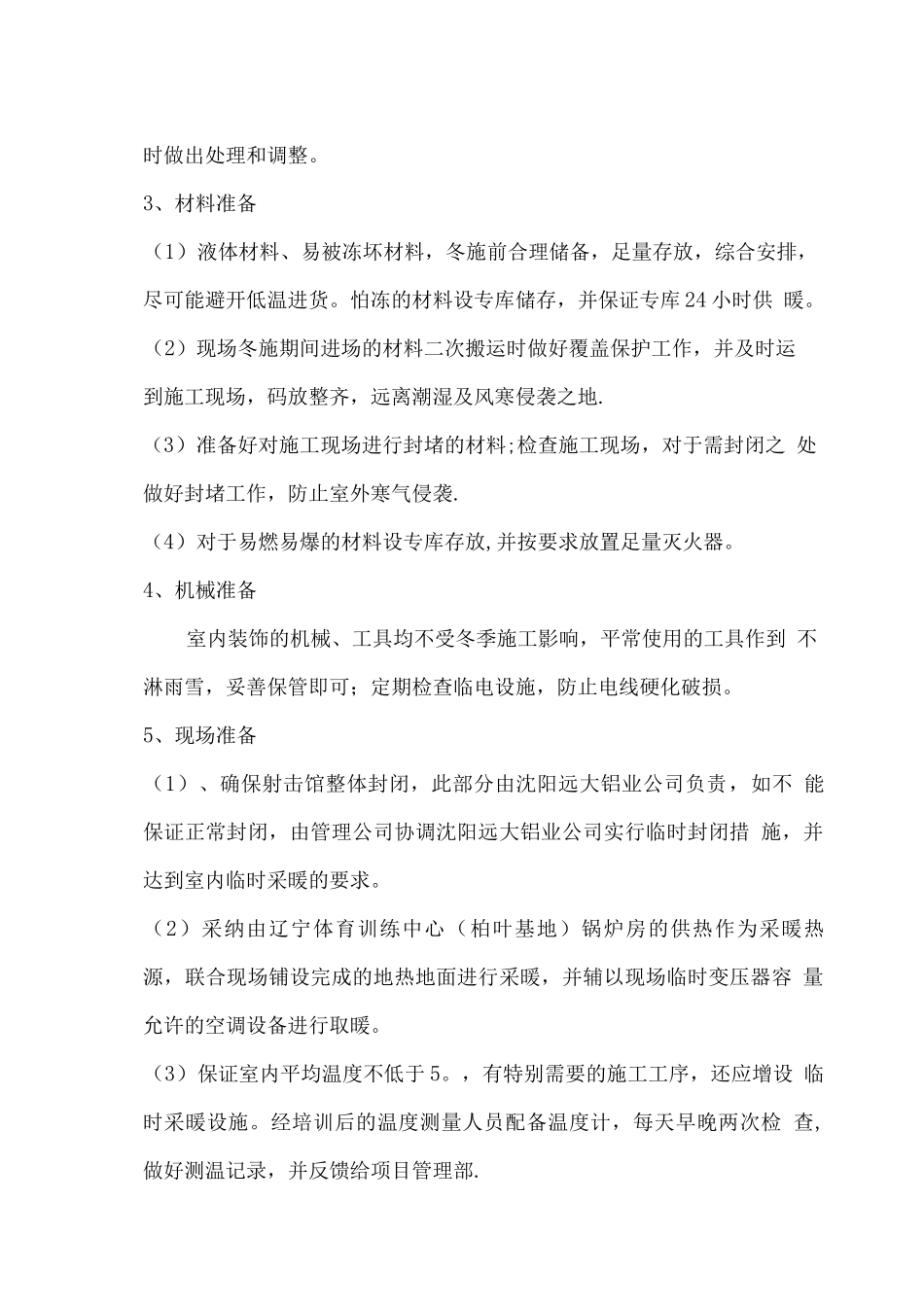 装饰装修项目冬季施工方案5_第3页