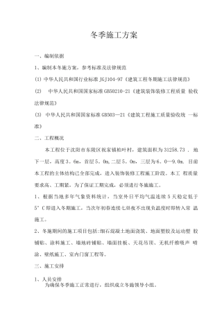 装饰装修项目冬季施工方案5