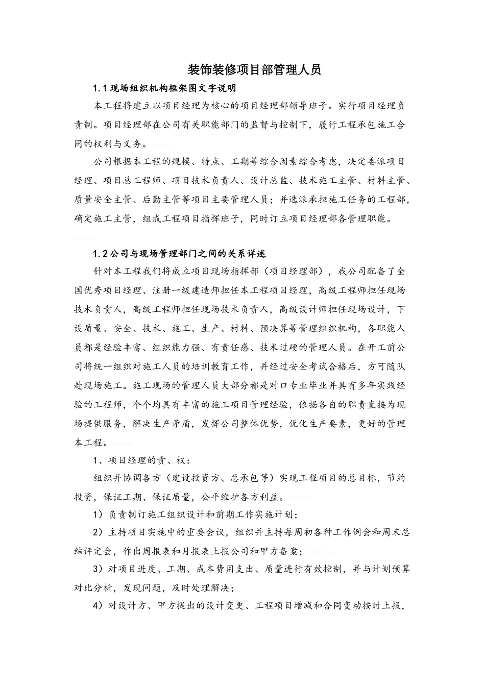 装饰装修项目部管理人员_第1页