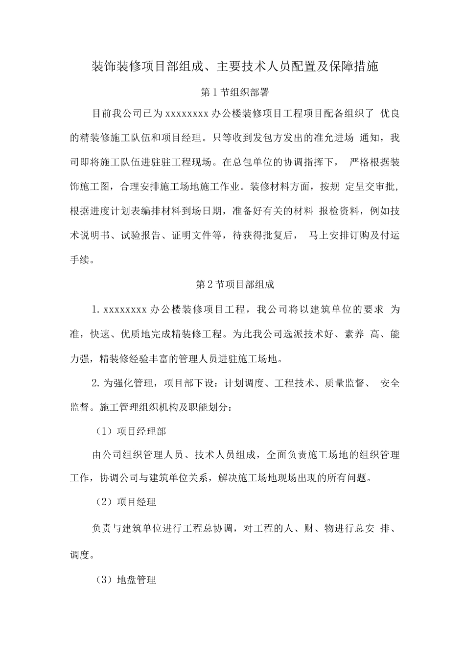 装饰装修项目部组成、主要技术人员配置及保障措施_第1页