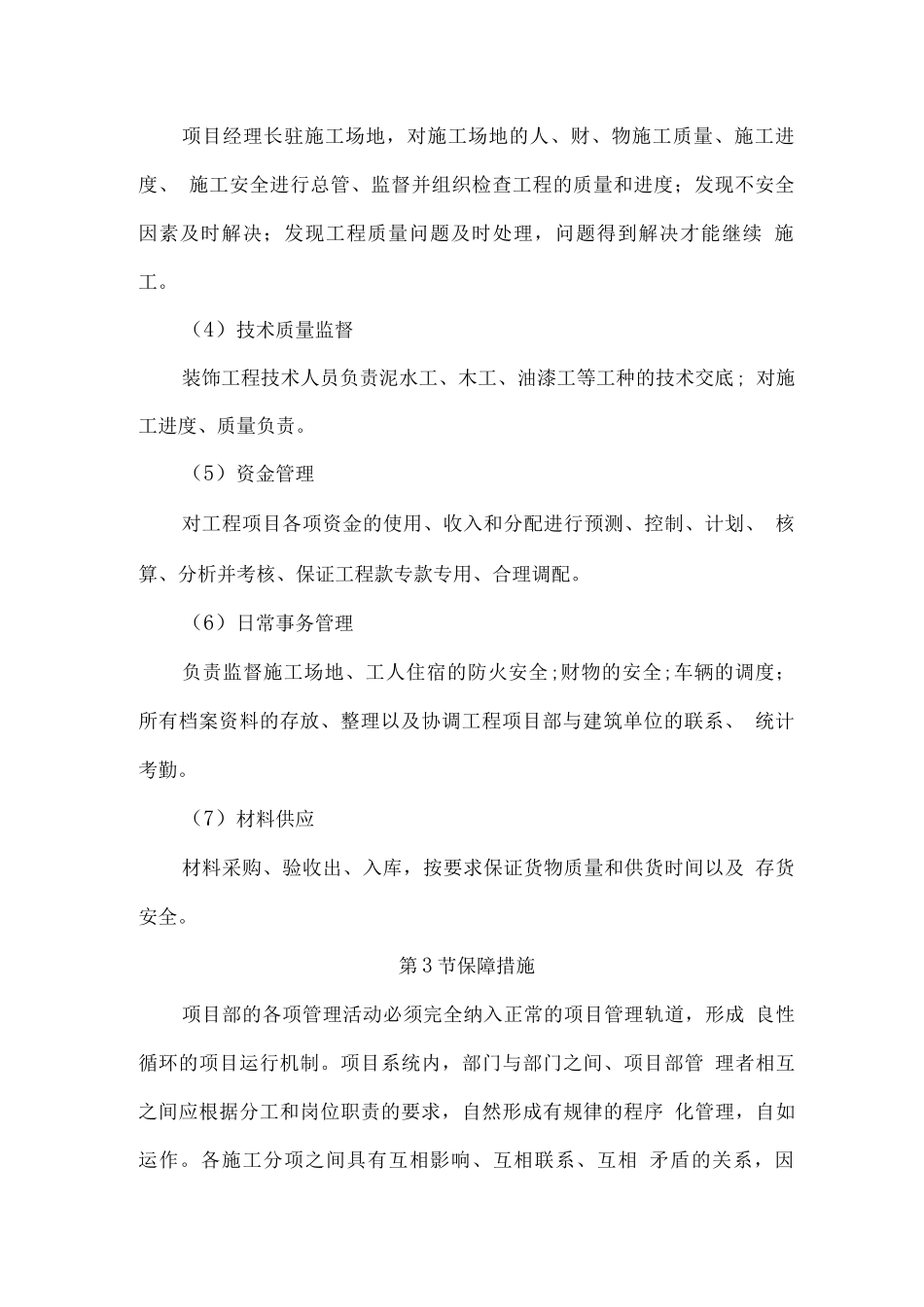 装饰装修项目部组成、主要技术人员配置及保障措施_第2页