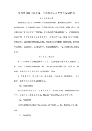 装饰装修项目部组成、主要技术人员配置及保障措施