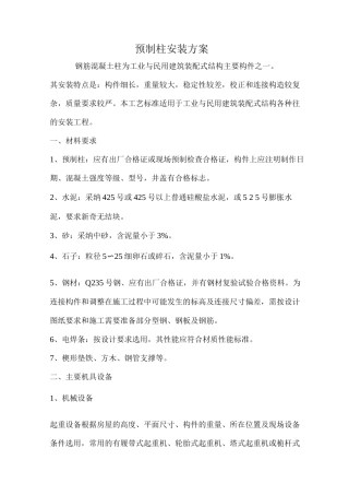 装饰装修预制柱安装方案