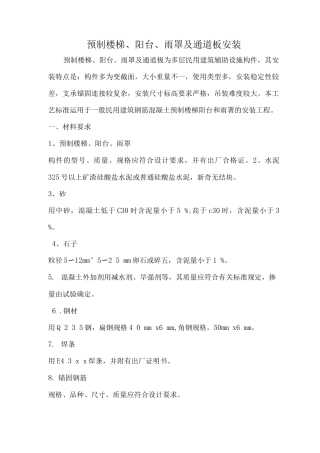装饰装修预制楼梯、阳台、雨罩及通道板安装方案