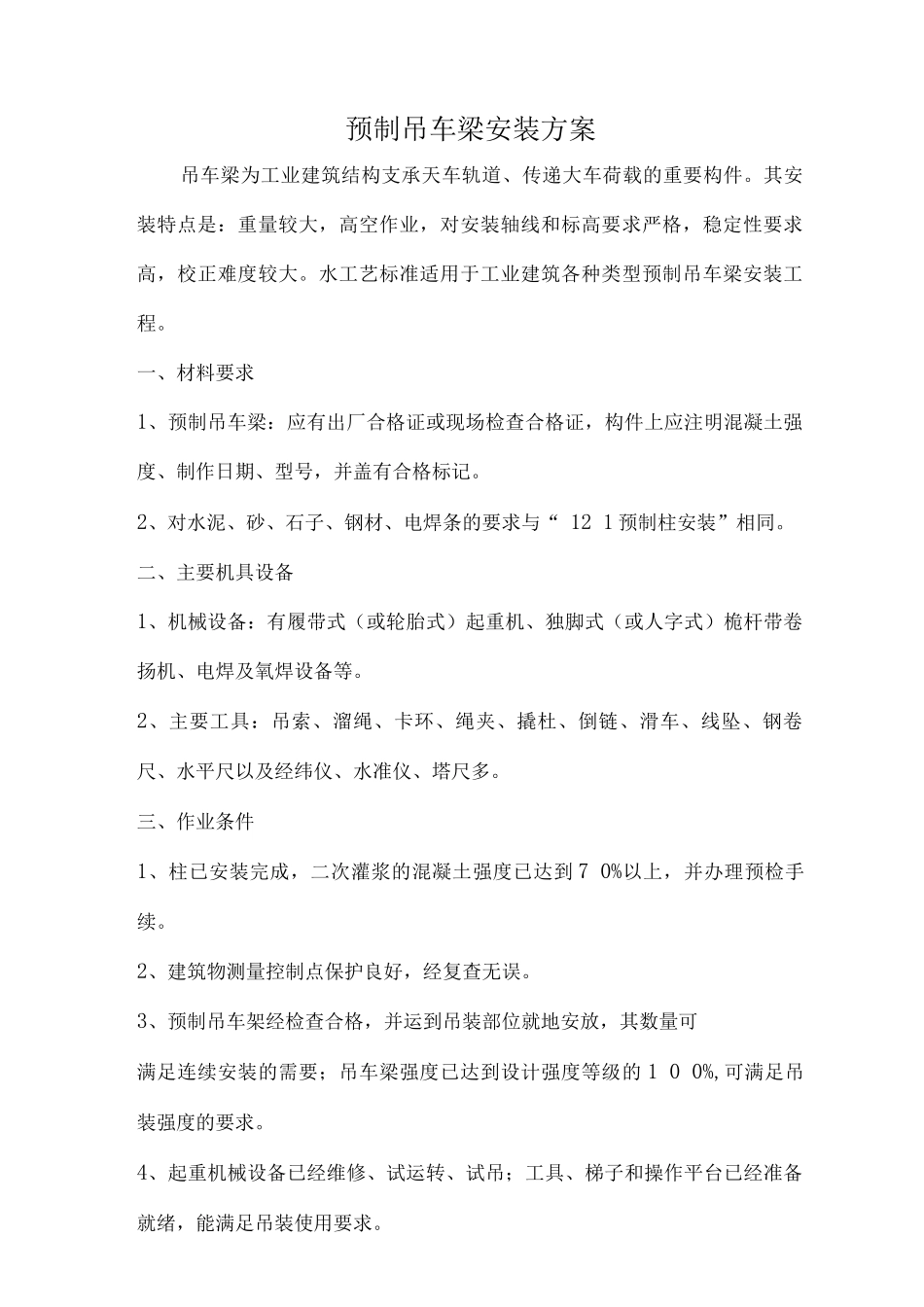 装饰装修预制吊车梁安装方案_第1页