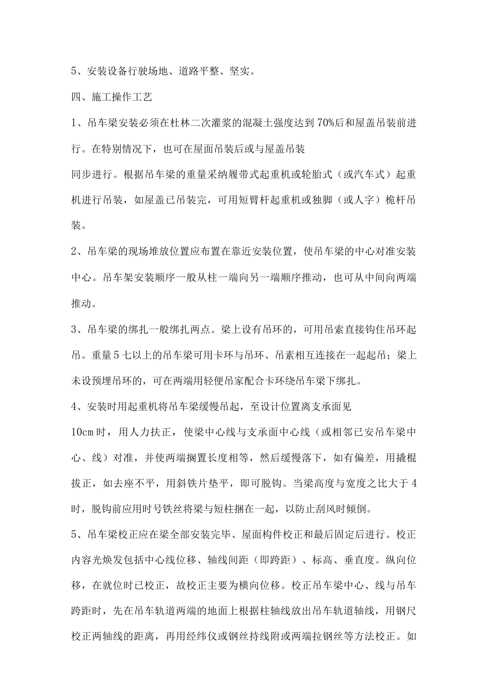 装饰装修预制吊车梁安装方案_第2页