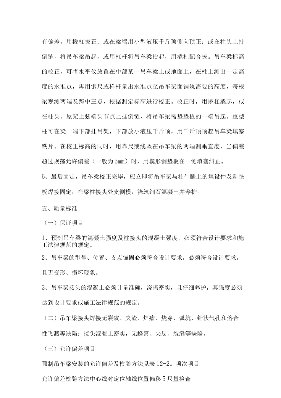 装饰装修预制吊车梁安装方案_第3页