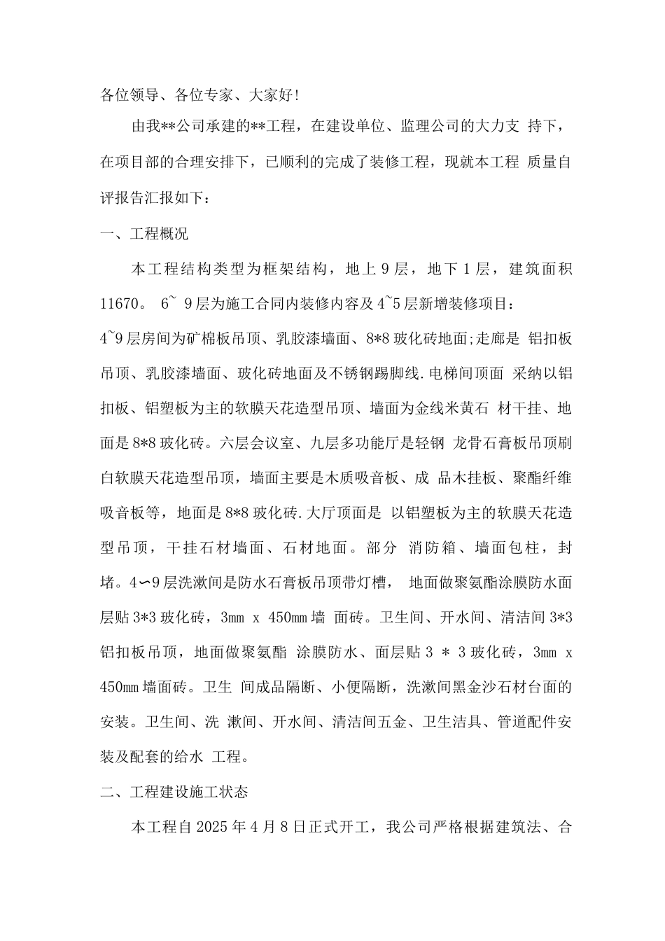 装饰装修验收质量自评报告_第1页