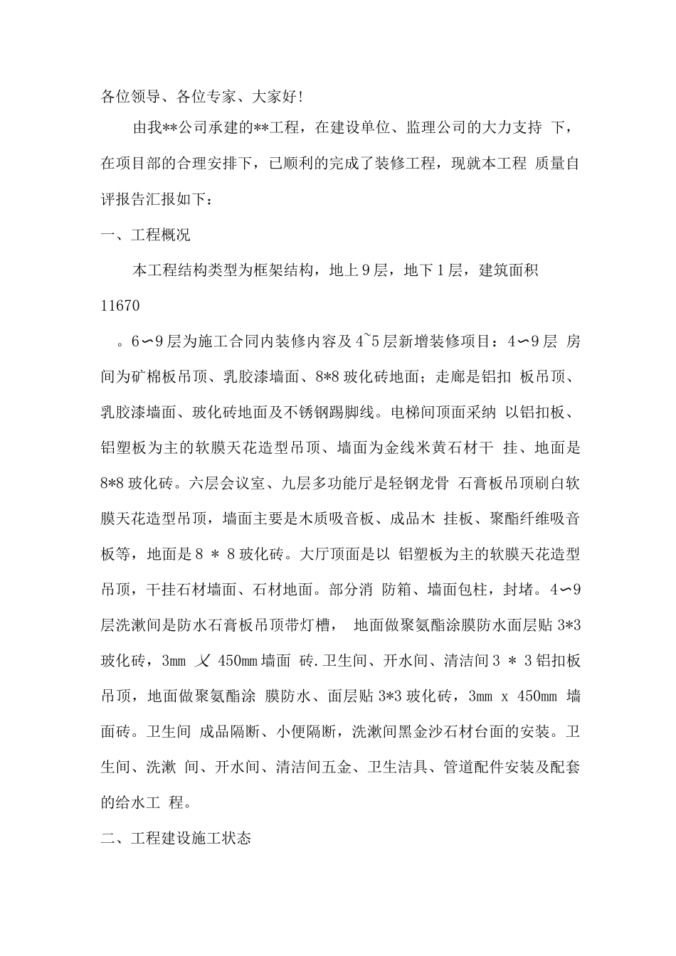 装饰装修验收质量自评报告2_第1页