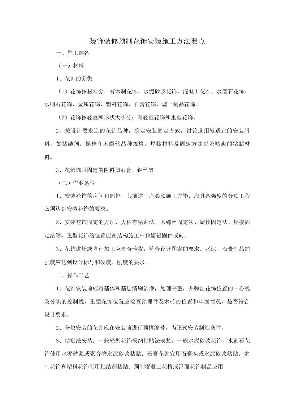 装饰装修预制花饰安装施工方法要点_第1页