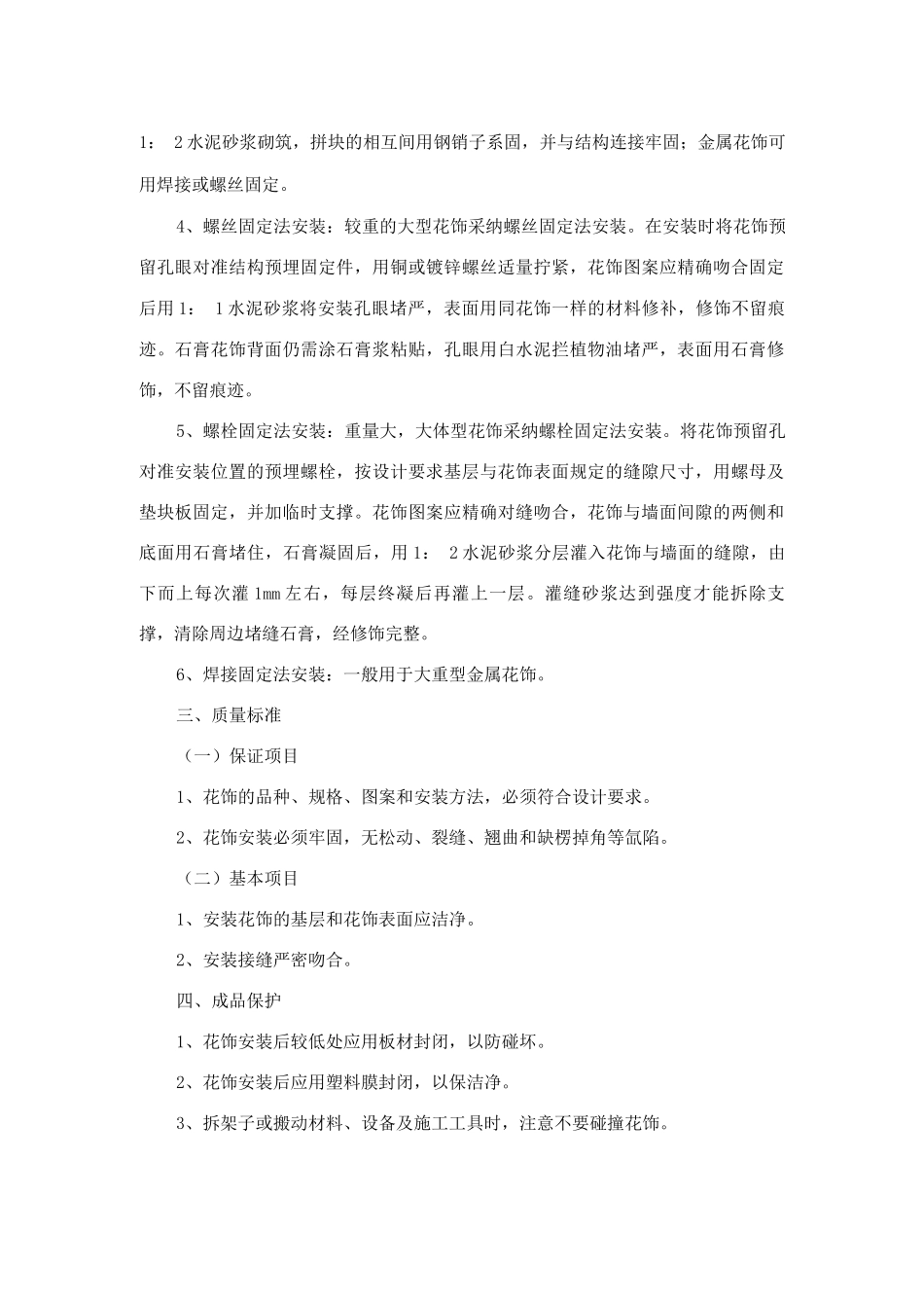 装饰装修预制花饰安装施工方法要点_第2页