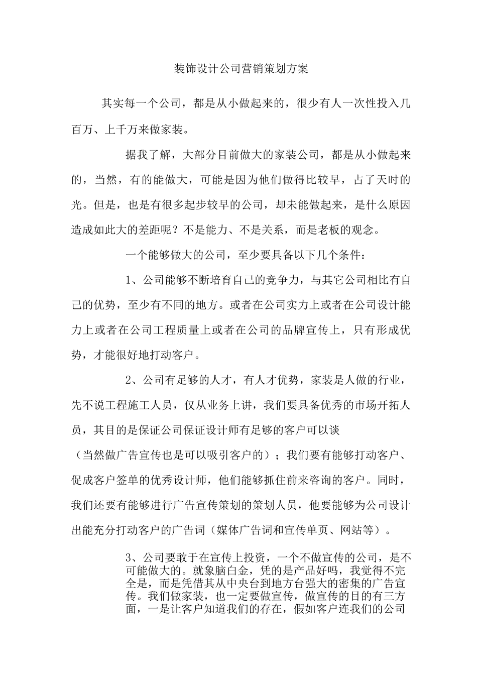 装饰设计公司营销策划书_第1页