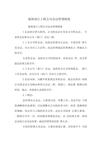 装饰设计工程公司会议管理制度