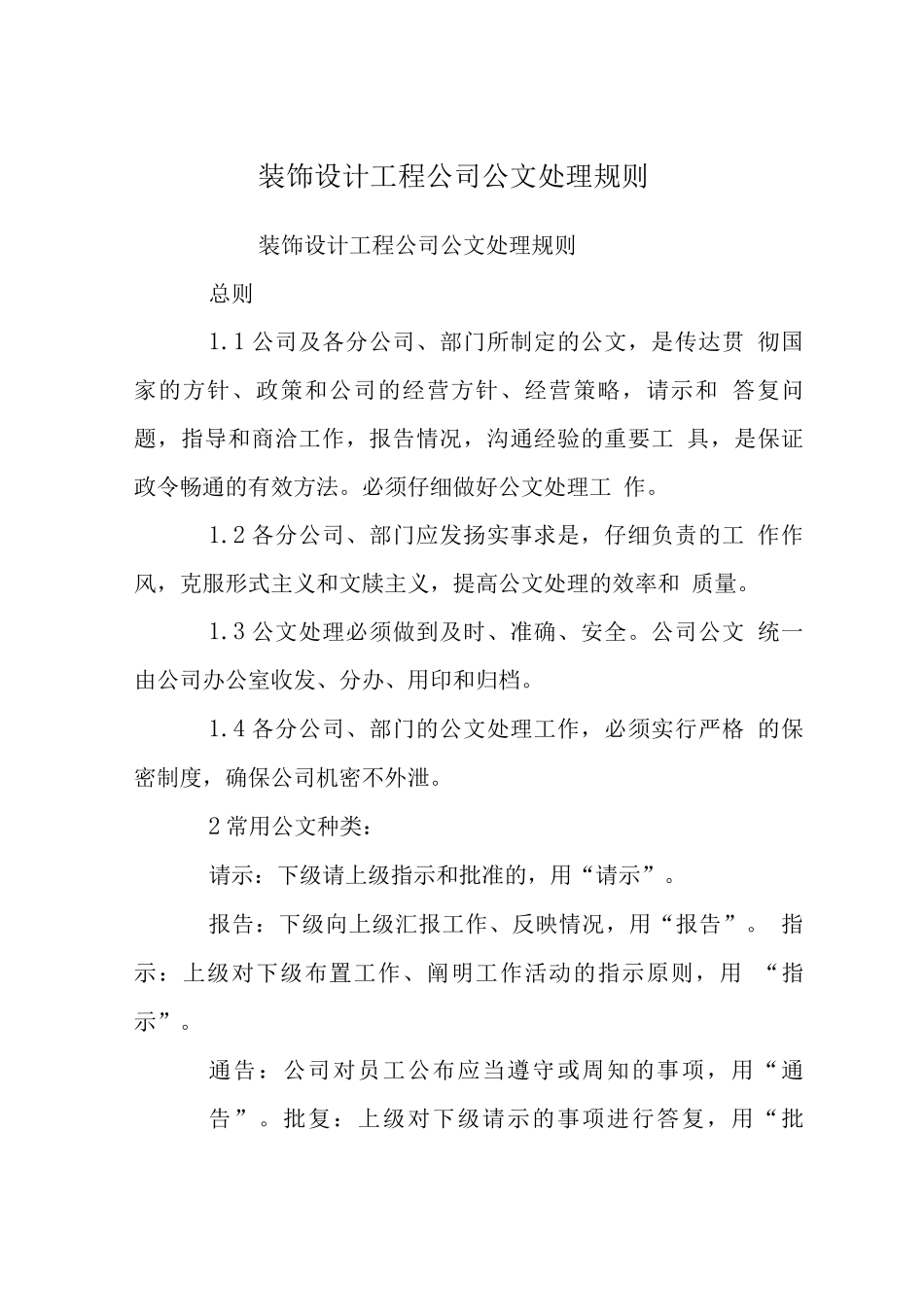 装饰设计工程公司公文处理规则_第1页