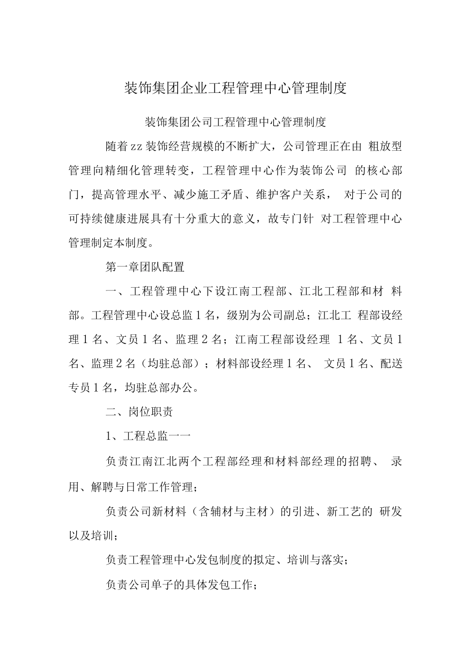 装饰集团企业工程管理中心管理制度_第1页