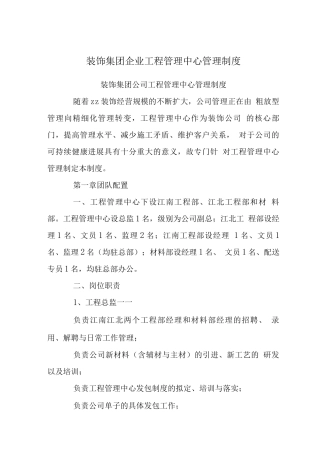 装饰集团企业工程管理中心管理制度