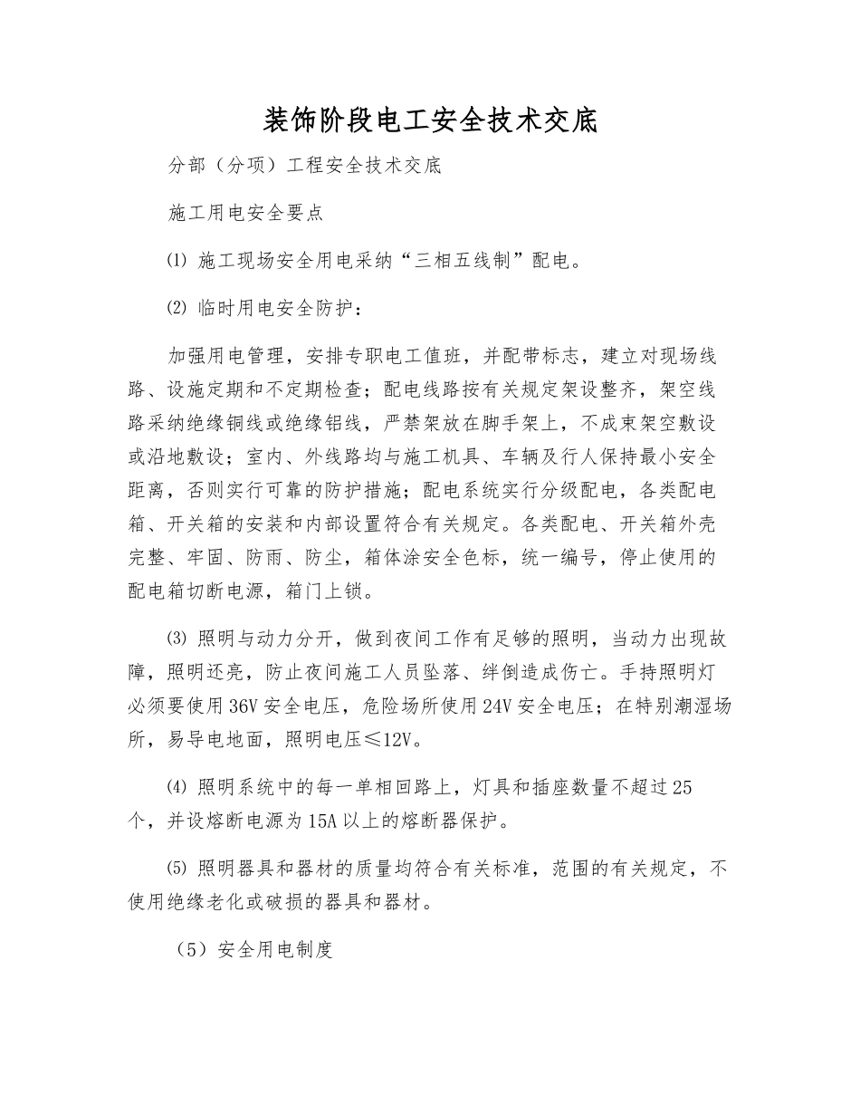 装饰阶段电工安全技术交底_第1页