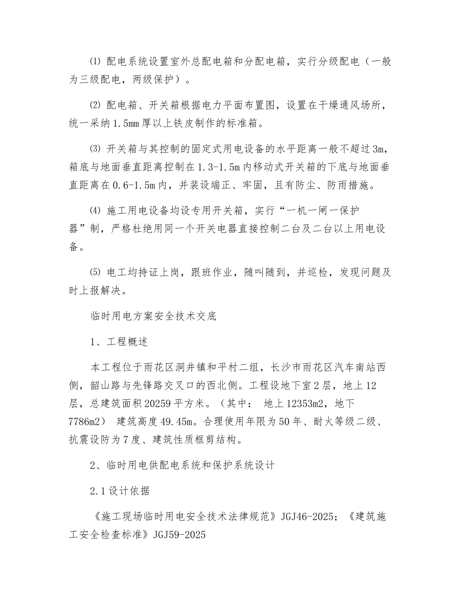 装饰阶段电工安全技术交底_第3页