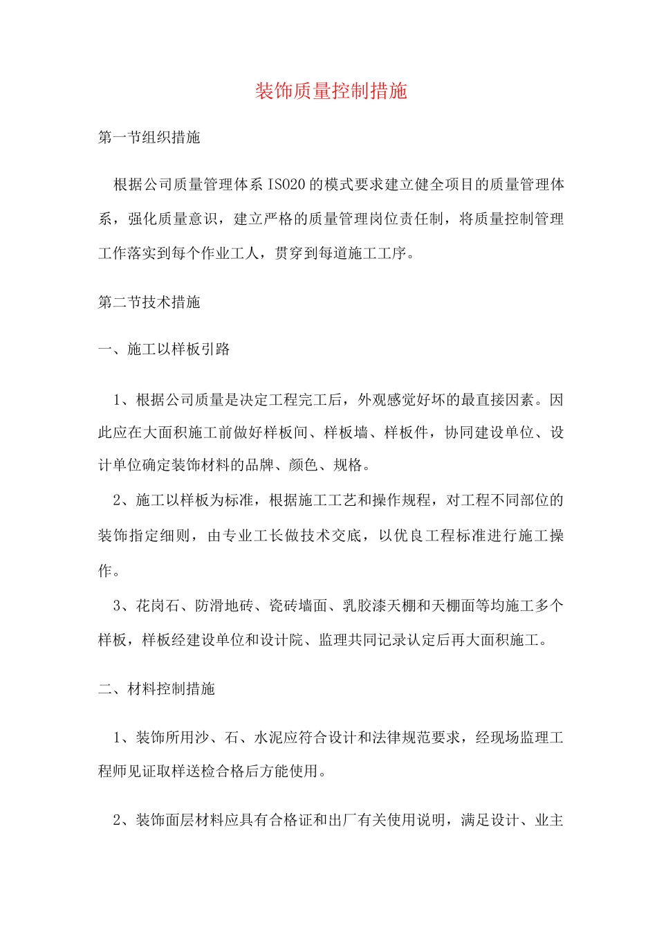 装饰质量控制措施_第1页