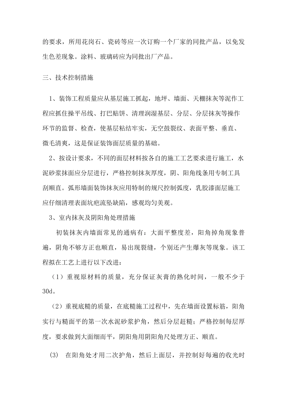 装饰质量控制措施_第2页