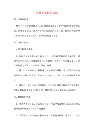 装饰质量控制措施