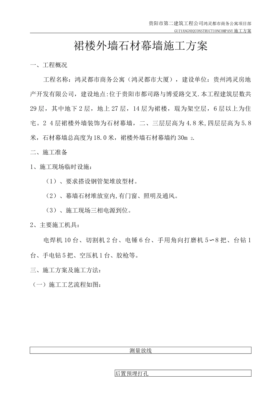 裙楼外墙干挂石施工方案_第1页