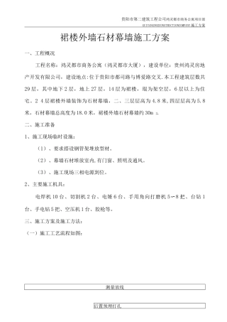 裙楼外墙干挂石施工方案