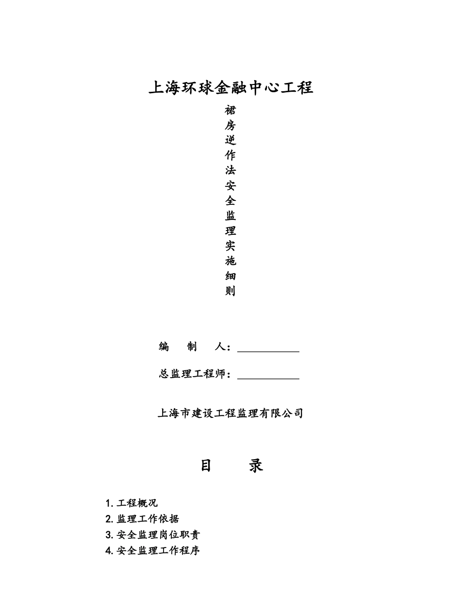 裙房逆作法安全监理细则_第1页