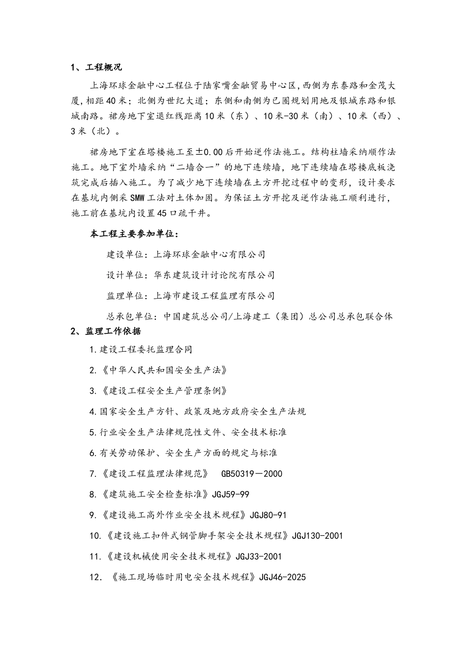 裙房逆作法安全监理细则_第3页