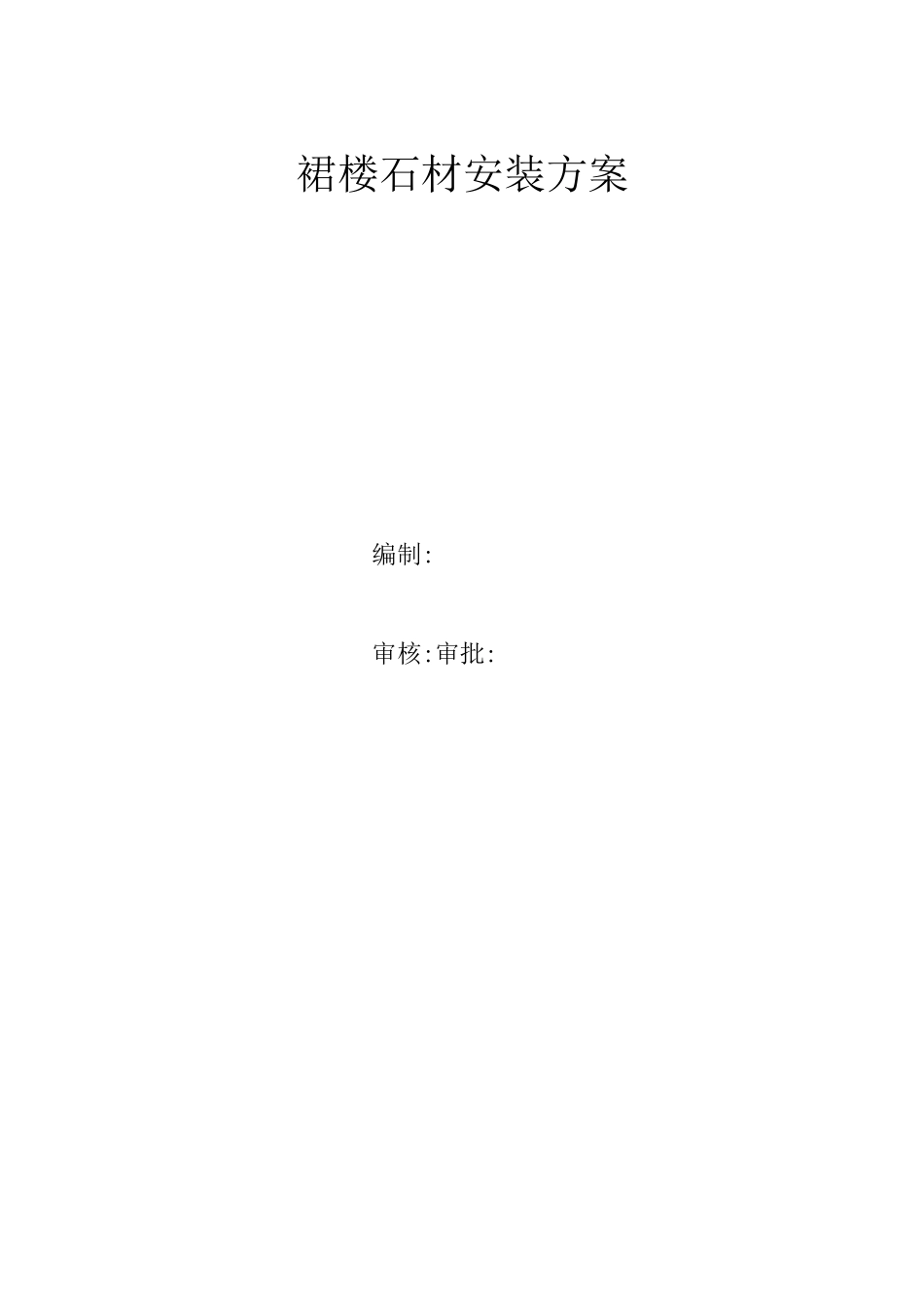 裙楼石材安装方案_第1页