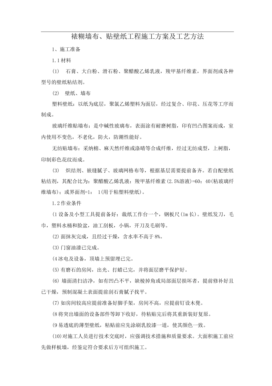 裱糊墙布、贴壁纸工程施工方案及工艺方法_第1页