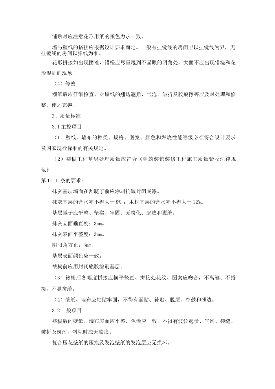 裱糊墙布、贴壁纸工程施工方案及工艺方法_第2页